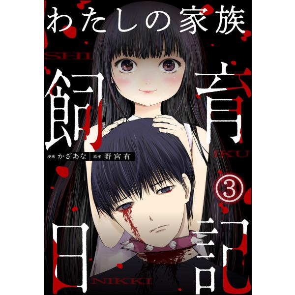 わたしの家族飼育日記(分冊版) 【第3話】 電子書籍版 / かざあな/野宮有/peep