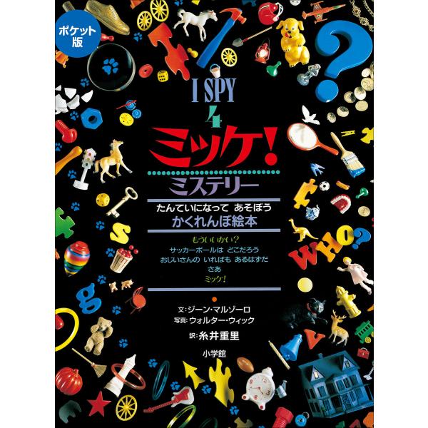 楽天市場 I SPY の英語絵本 ミッケ 13冊セット 大人気 夏休み 子供