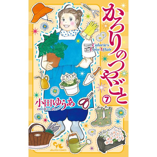 かろりのつやごと (7) 電子書籍版 / 小田ゆうあ :B00163005162:ebookjapan - 通販 - Yahoo!ショッピング かろりのつやごと (7) 電子書籍版 / 小田ゆうあ :B00163005162:ebookjapan - 通販 - Yahoo!ショッピング