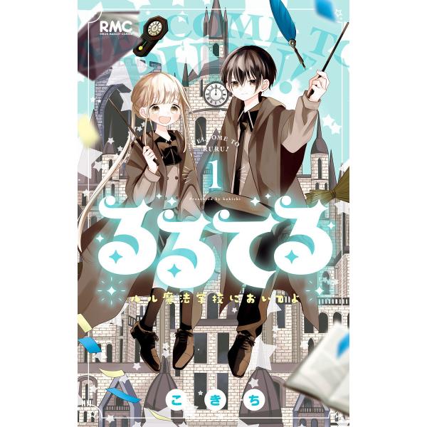 るるてる ルル魔法学校においでよ (1) 電子書籍版 / こきち