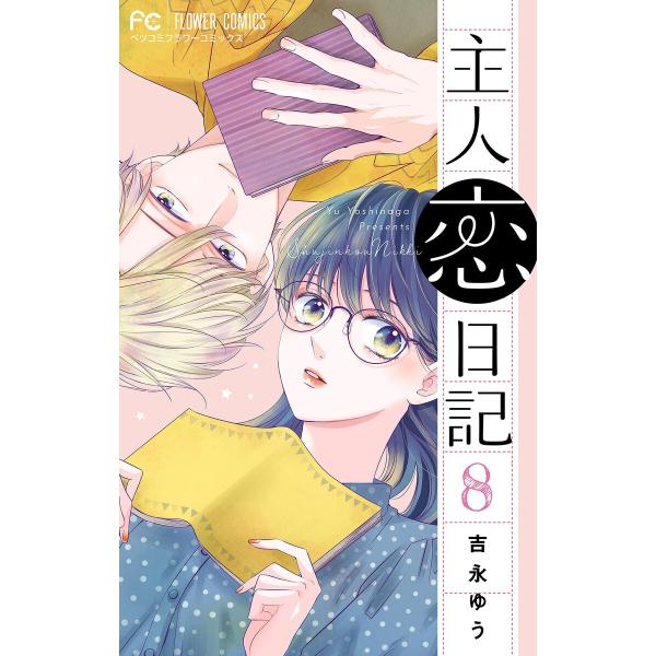 主人恋日記【マイクロ】 (8) 電子書籍版 / 吉永ゆう : ebookjapan