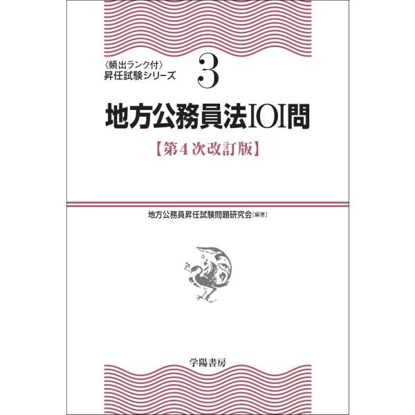 地方公務員法101問〈第4次改訂版〉 電子書籍版 / 地方公務員昇任試験問題研究会