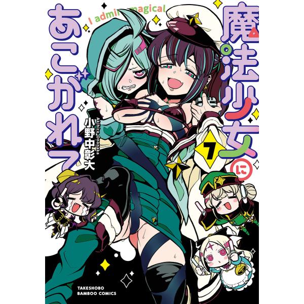 魔法少女にあこがれて (7) 電子書籍版 / 著:小野中彰大