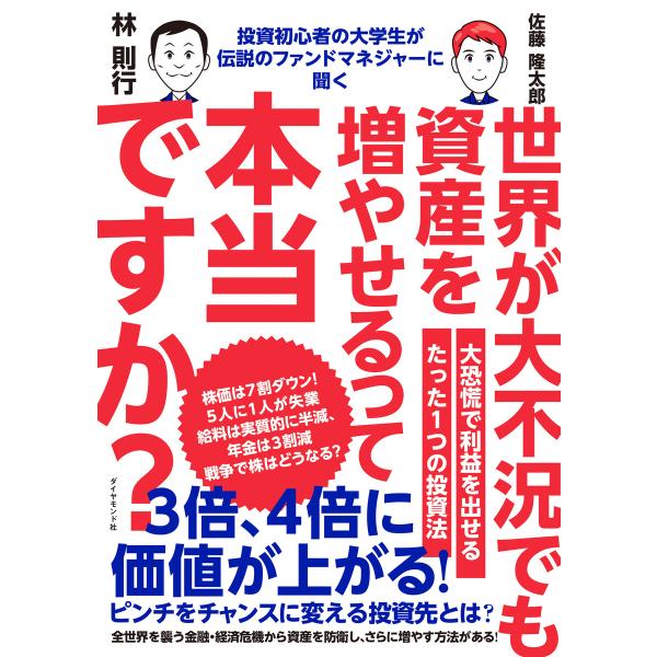 投資初心者の大学生が伝説のファンドマネジャーに聞く 世界が大不況でも資産を増やせるって本当ですか? 電子書籍版 / 著:林則行/著:佐藤隆太郎