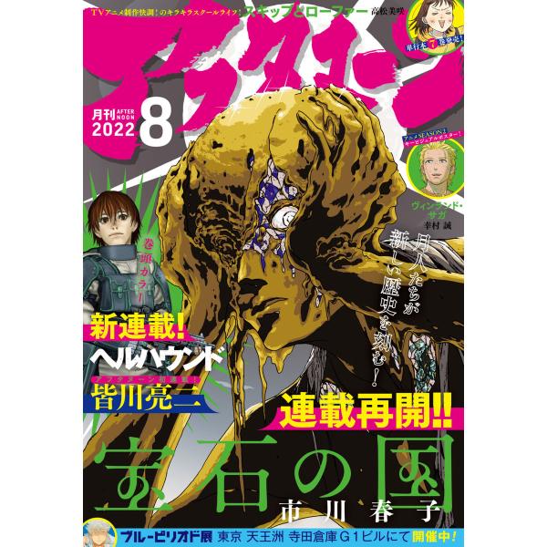 アフタヌーン 2022年8月号 [2022年6月24日発売] 電子書籍版