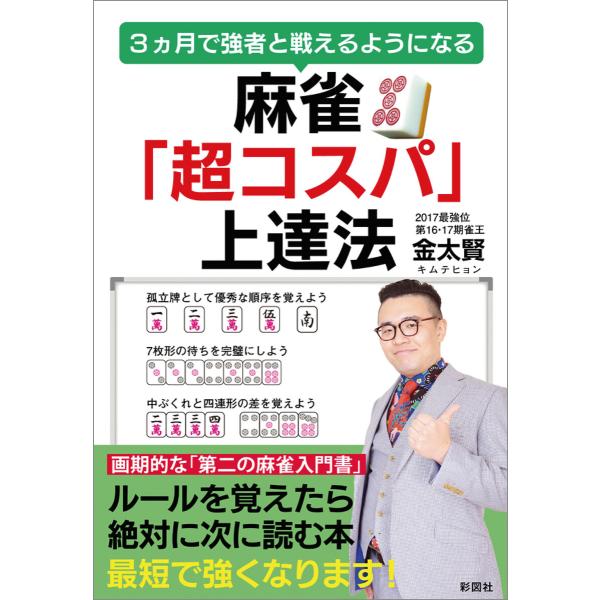麻雀「超コスパ」上達法 電子書籍版 / 著:金太賢