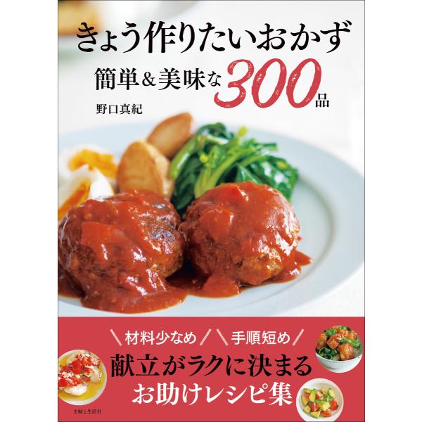 きょう作りたいおかず 簡単&美味な300品 電子書籍版 / 野口真紀
