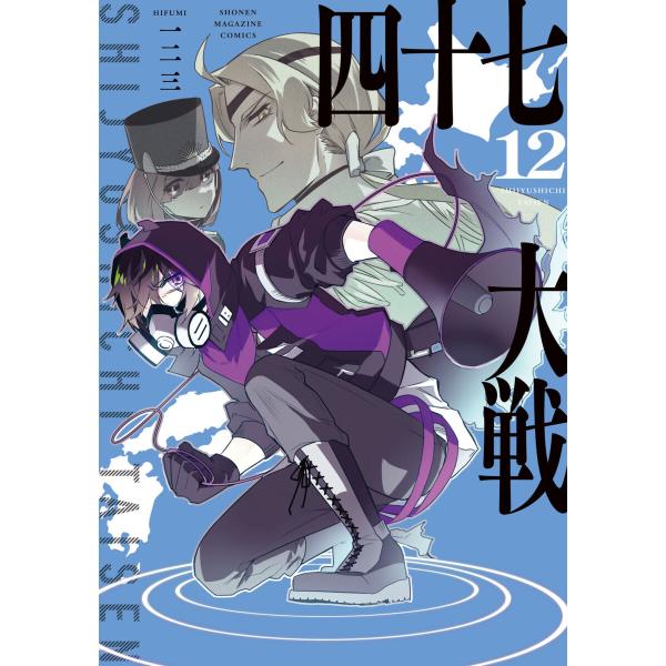 四十七大戦 (12) 電子書籍版 / 一二三 : b00163224608 : ebookjapan 