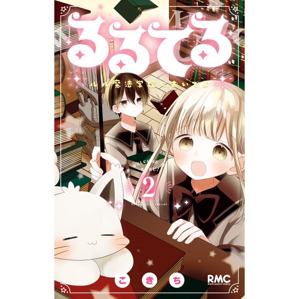 るるてる ルル魔法学校においでよ (2) 電子書籍版 / こきち