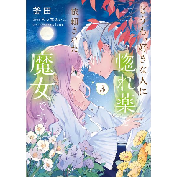 どうも、好きな人に惚れ薬を依頼された魔女です。3 電子書籍版 / 漫画:釜田 原作:六つ花えいこ キャラクター原案:vient