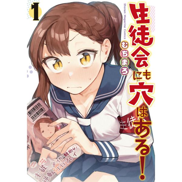 生徒会にも穴はある! (1) 電子書籍版 / むちまろ