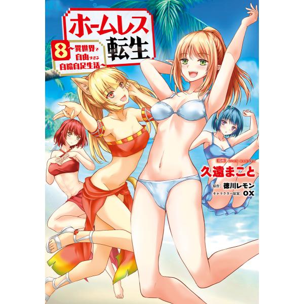 ホームレス転生 8 〜異世界で自由すぎる自給自足生活〜 電子書籍版 / 漫画:久遠まこと 原作:徳川レモン キャラクターデザイン原案:ox