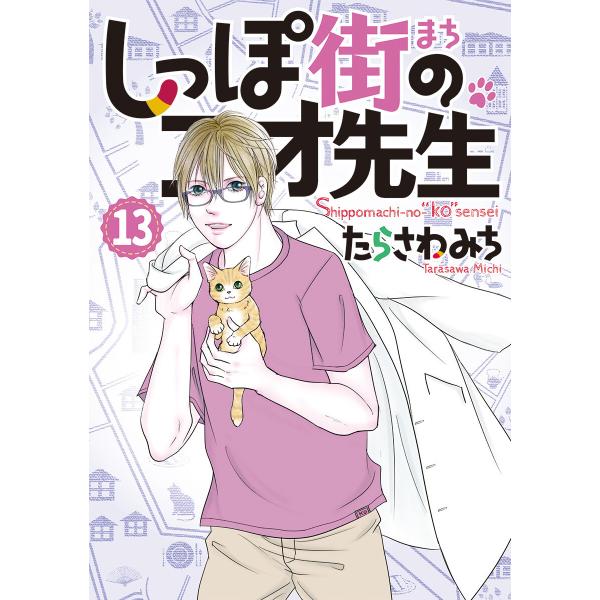 しっぽ街のコオ先生 (13) 電子書籍版 / たらさわみち
