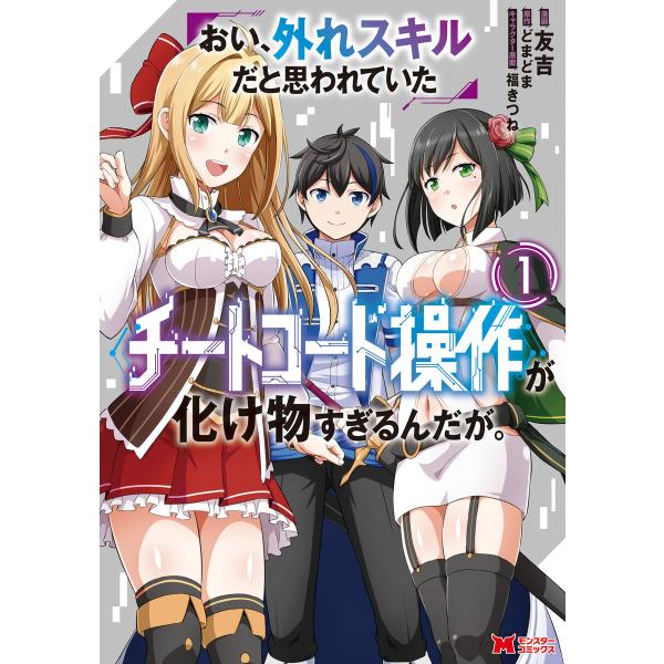 おい、外れスキルだと思われていた《チートコード操作》が化け物すぎるんだが。(コミック) 電子書籍版 友吉(著)/どまどま(著) :B00163343913:ebookjapan 通販 おい、外れスキルだと思われていた チートコード操作が化け物すぎるんだが。