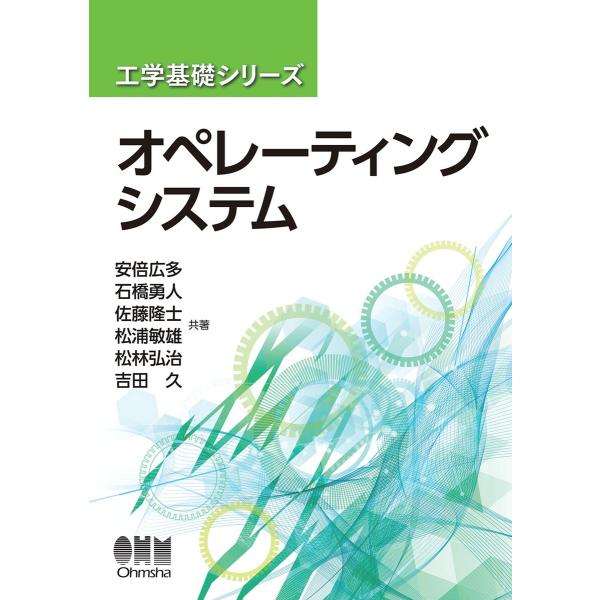 工学基礎シリーズ オペレーティングシステム 電子書籍版 / 著:安倍広多 著:石橋勇人 著:佐藤隆士 著:松浦敏雄 著:松林弘治 著:吉田久