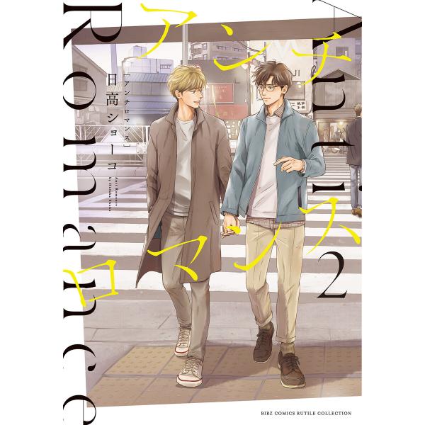 アンチロマンス (2)【電子限定カラー収録&おまけ付き】 電子書籍版 / 日高ショーコ