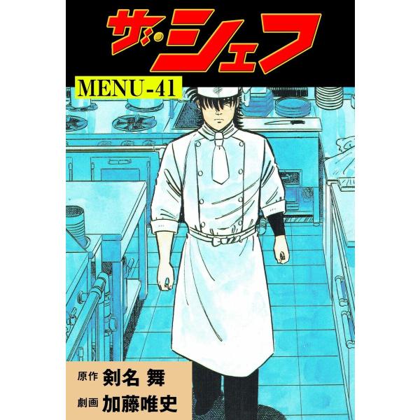 ザ・シェフ (41) 電子書籍版 / 加藤唯史(作画) 剣名舞(原作