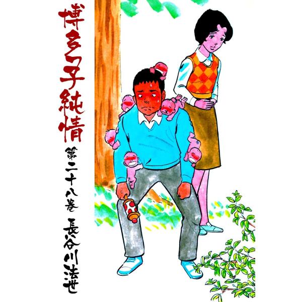 漫画 博多っ子純情 長谷川法世 双葉社 ACTION COMICS 博多っ子純情 大合本 11 | 長谷川法世 | マンガ | Kindleストア