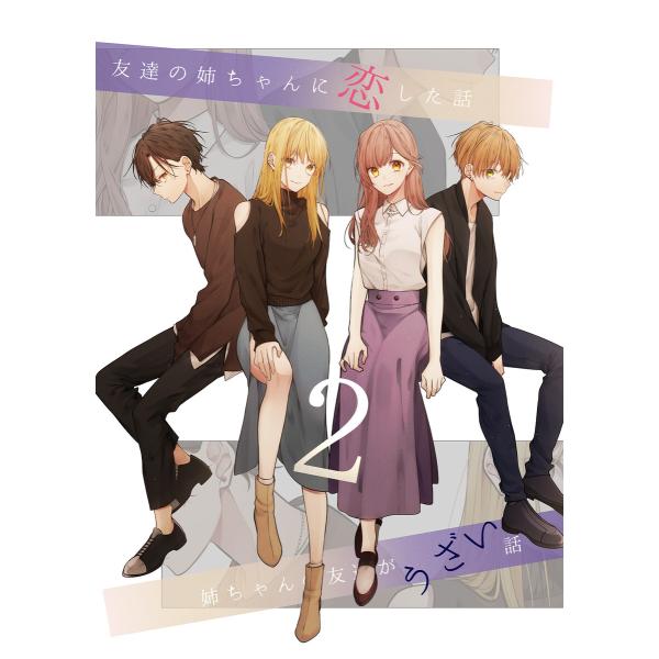 友達の姉ちゃんに恋した話と姉ちゃんの友達がうざい話2 電子書籍版