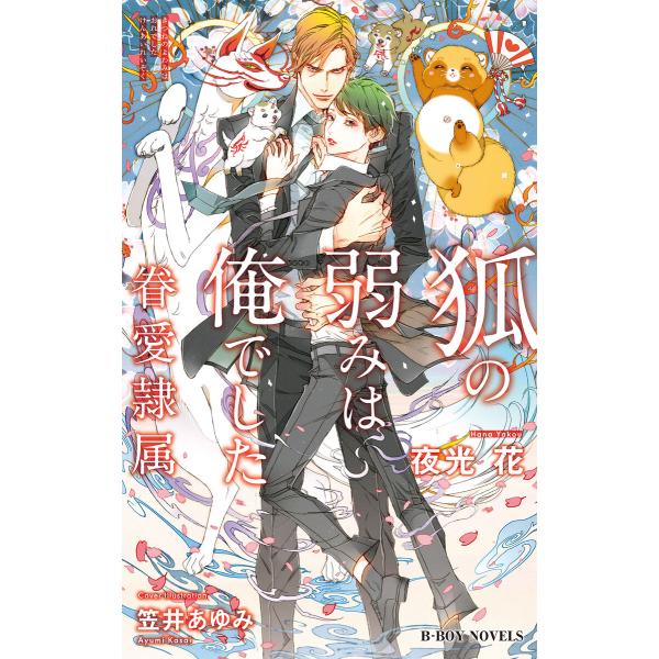 狐の弱みは俺でした 眷愛隷属 7 イラスト入り 電子書籍版 夜光 花 笠井あゆみ Ebookjapan Sitepromo