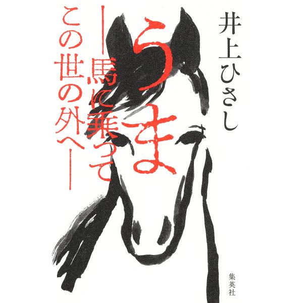 うま――馬に乗ってこの世の外へ―― 電子書籍版 / 井上ひさし