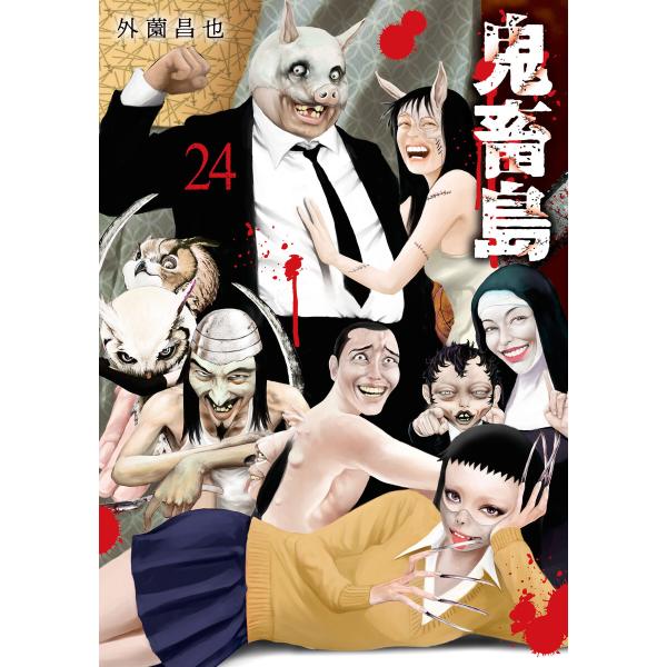 鬼畜島 24巻 電子書籍版 / 外薗昌也