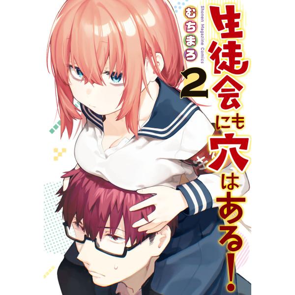 生徒会にも穴はある! (2) 電子書籍版 / むちまろ