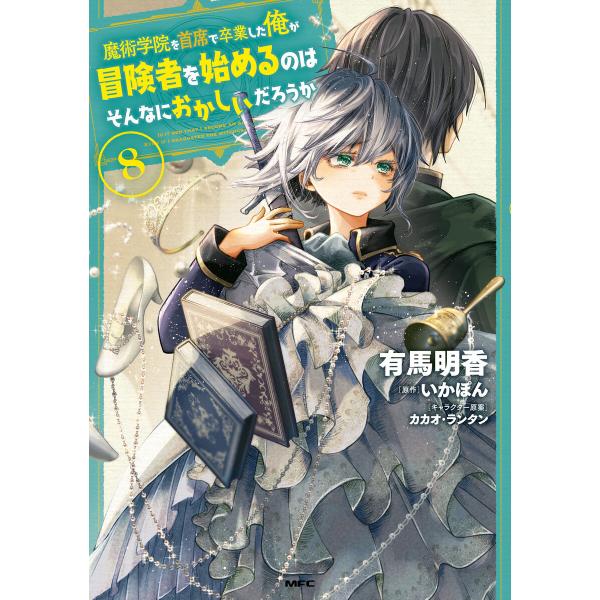 魔術学院を首席で卒業した俺が冒険者を始めるのはそんなにおかしいだろうか 8 電子書籍版