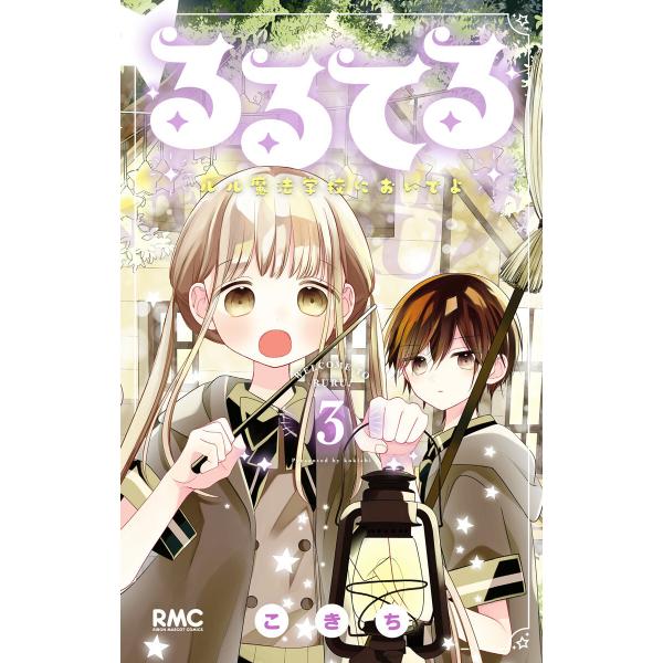 るるてる ルル魔法学校においでよ (3) 電子書籍版 / こきち