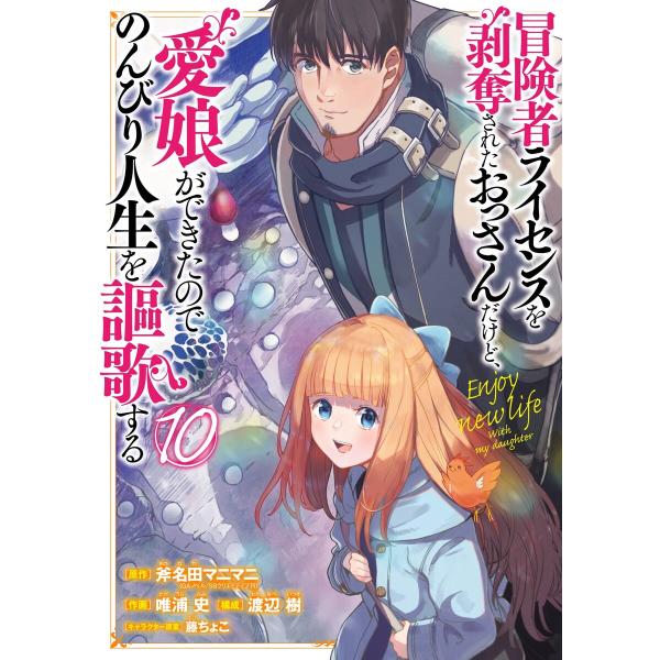 【デジタル版限定特典付き】冒険者ライセンスを剥奪されたおっさんだけど、愛娘ができたのでのんびり人生を謳歌する (10) 電子書籍版