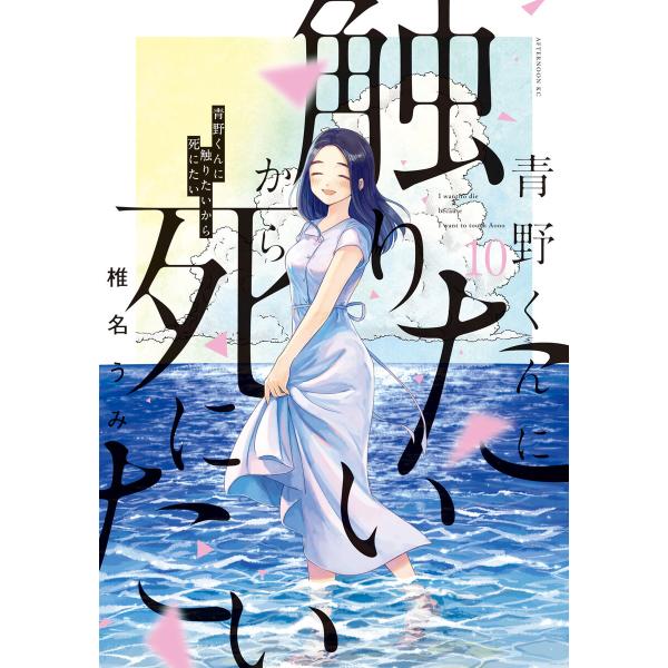 青野くんに触りたいから死にたい (10) 電子書籍版 / 椎名うみ