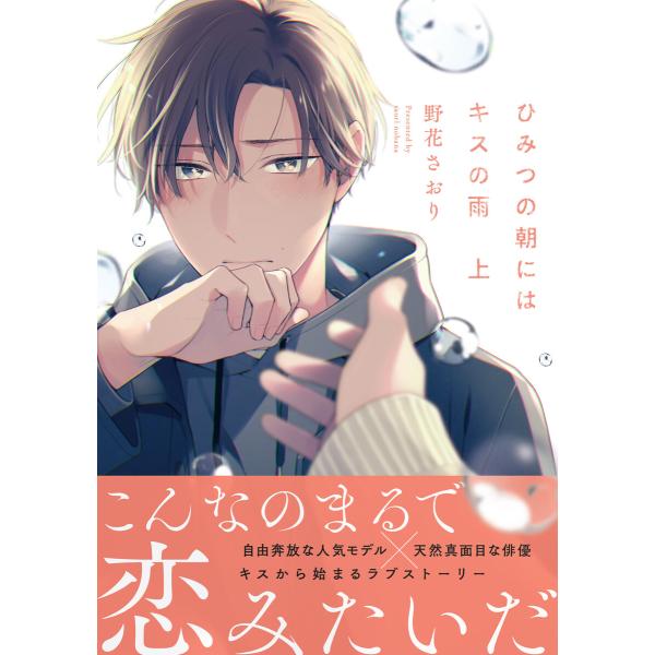 ひみつの朝にはキスの雨 上 電子書籍版 / 著者:野花さおり