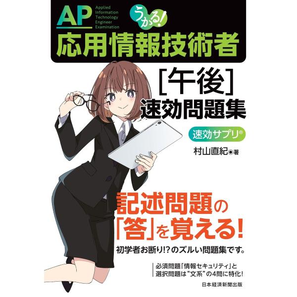 うかる! 応用情報技術者 [午後] 速効問題集 電子書籍版 / 著:村山直紀