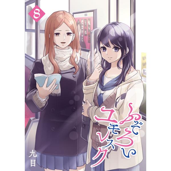 ふぞろいユモレスク(8) 電子書籍版 / 著:九目 : b00163904471 