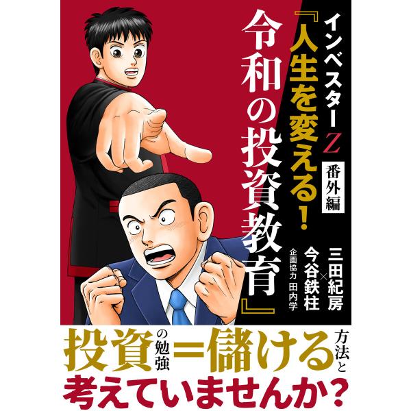インベスター Z 番外編 『人生を変える!令和の投資教育』 電子書籍版 