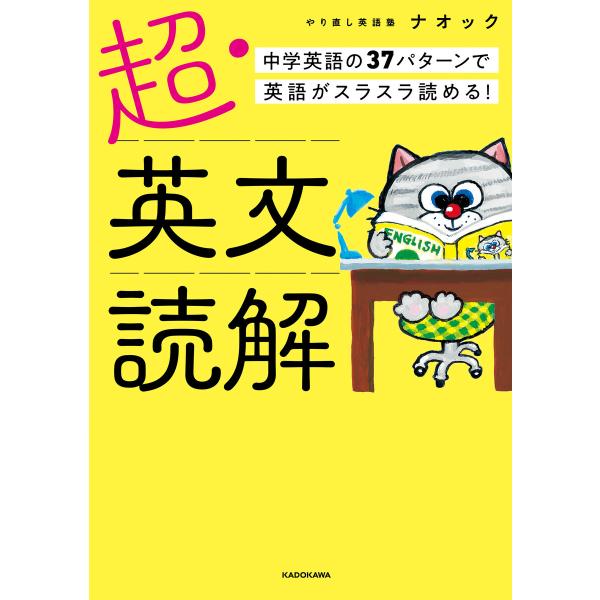 超・英文読解 中学英語の37パターンで英語がスラスラ読める! 電子書籍版 / 著者:やり直し英語塾ナオック
