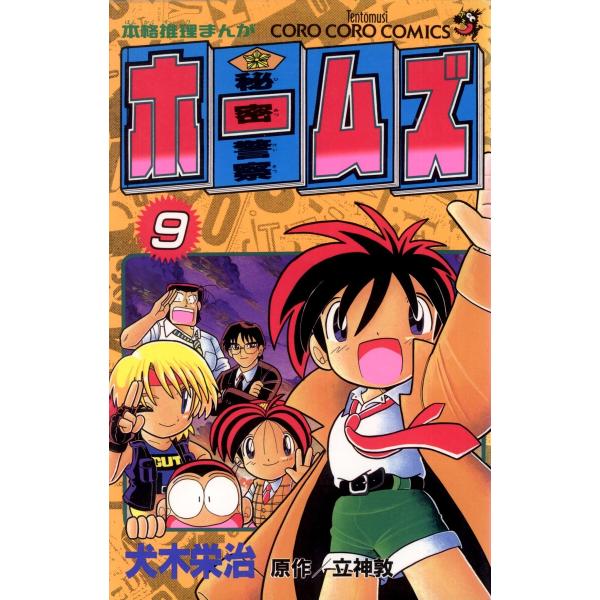 【中古】 秘密警察ホームズ（第9巻） 秘密警察ホームズ (9) 電子書籍版 / 犬木栄治 立神敦 : ebookjapan