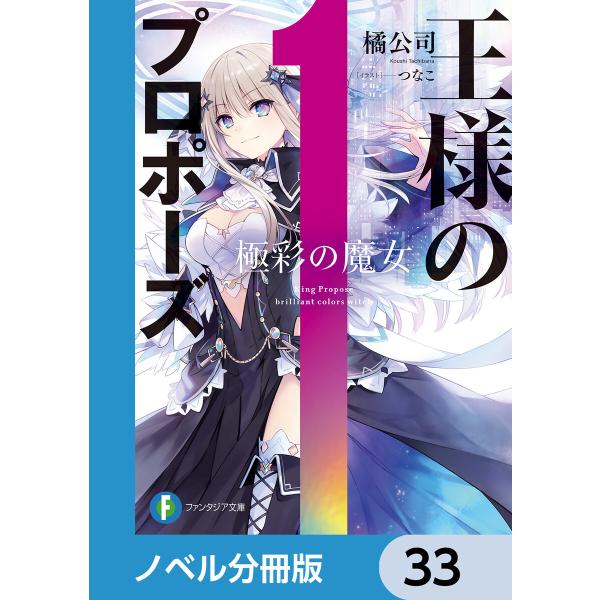 王様のプロポーズ【ノベル分冊版】 33 電子書籍版 / 著者:橘公司