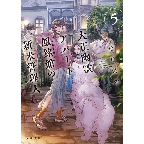 大正幽霊アパート鳳銘館の新米管理人5 電子書籍版 / 著者:竹村優希 イラスト:カズアキ