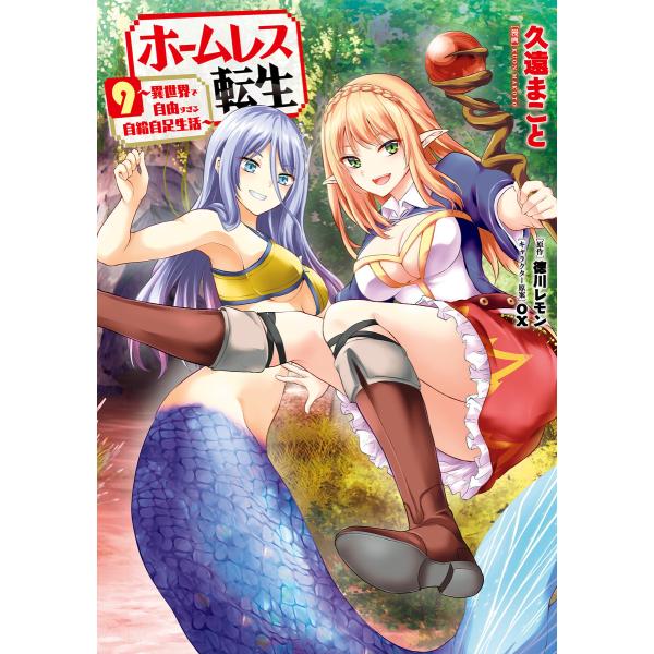 ホームレス転生 9 〜異世界で自由すぎる自給自足生活〜 電子書籍版 / 漫画:久遠まこと 原作:徳川レモン キャラクター原案:ox