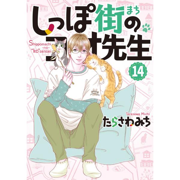 しっぽ街のコオ先生 (14) 電子書籍版 / たらさわみち
