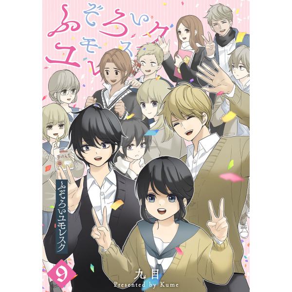 ふぞろいユモレスク(9) 電子書籍版 / 著:九目 : b00163999326 