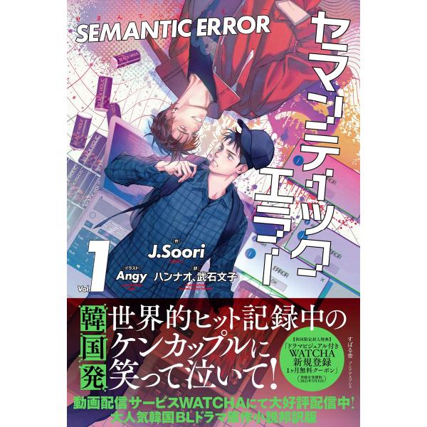 セマンティックエラー 1 電子書籍版 / 著:J.Soori 訳:ハンナオ 訳:武石文子 カバーイラスト:Angy