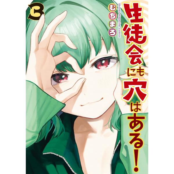 生徒会にも穴はある! (3) 電子書籍版 / むちまろ