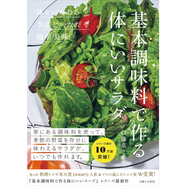 基本調味料で作る体にいいサラダ 電子書籍版 / 齋藤菜々子