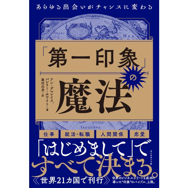 「第一印象」の魔法 電子書籍版 / アン・デマレイス/バレリー・ホワイト/鹿田昌美