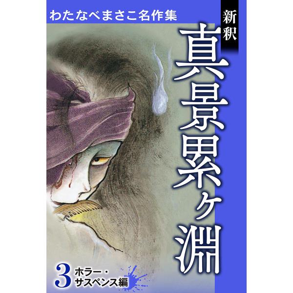 わたなべまさこ名作集 ホラー・サスペンス編 3 新釈 真景累ヶ淵 電子書籍版 / わたなべまさこ
