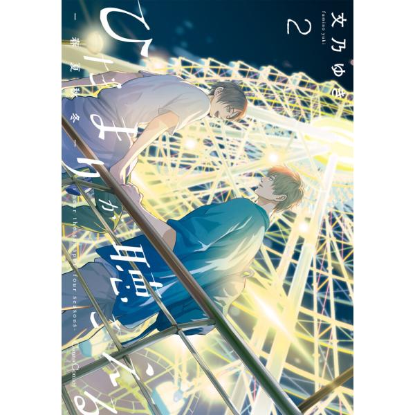 ひだまりが聴こえる-春夏秋冬-2【単行本版】 電子書籍版 / 文乃ゆき