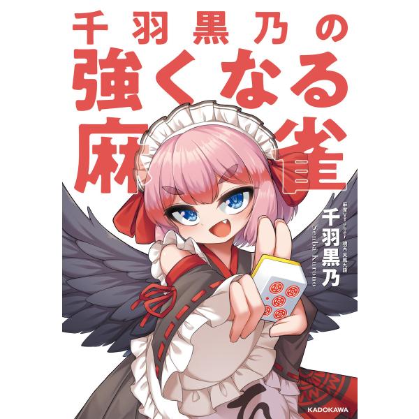 千羽黒乃の強くなる麻雀 電子書籍版 / 著者:千羽黒乃