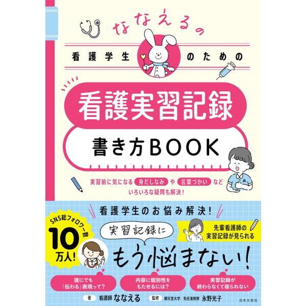 ななえるの看護学生のための 看護実習記録書き方BOOK 電子書籍版 / 著:ななえる 監修:永野光子